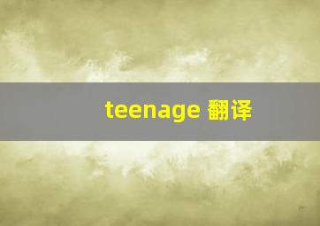 teenage 翻译